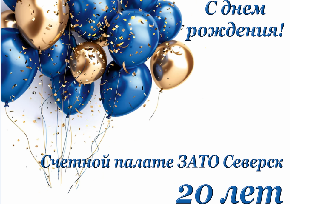Счетной палате ЗАТО Северск 20 лет