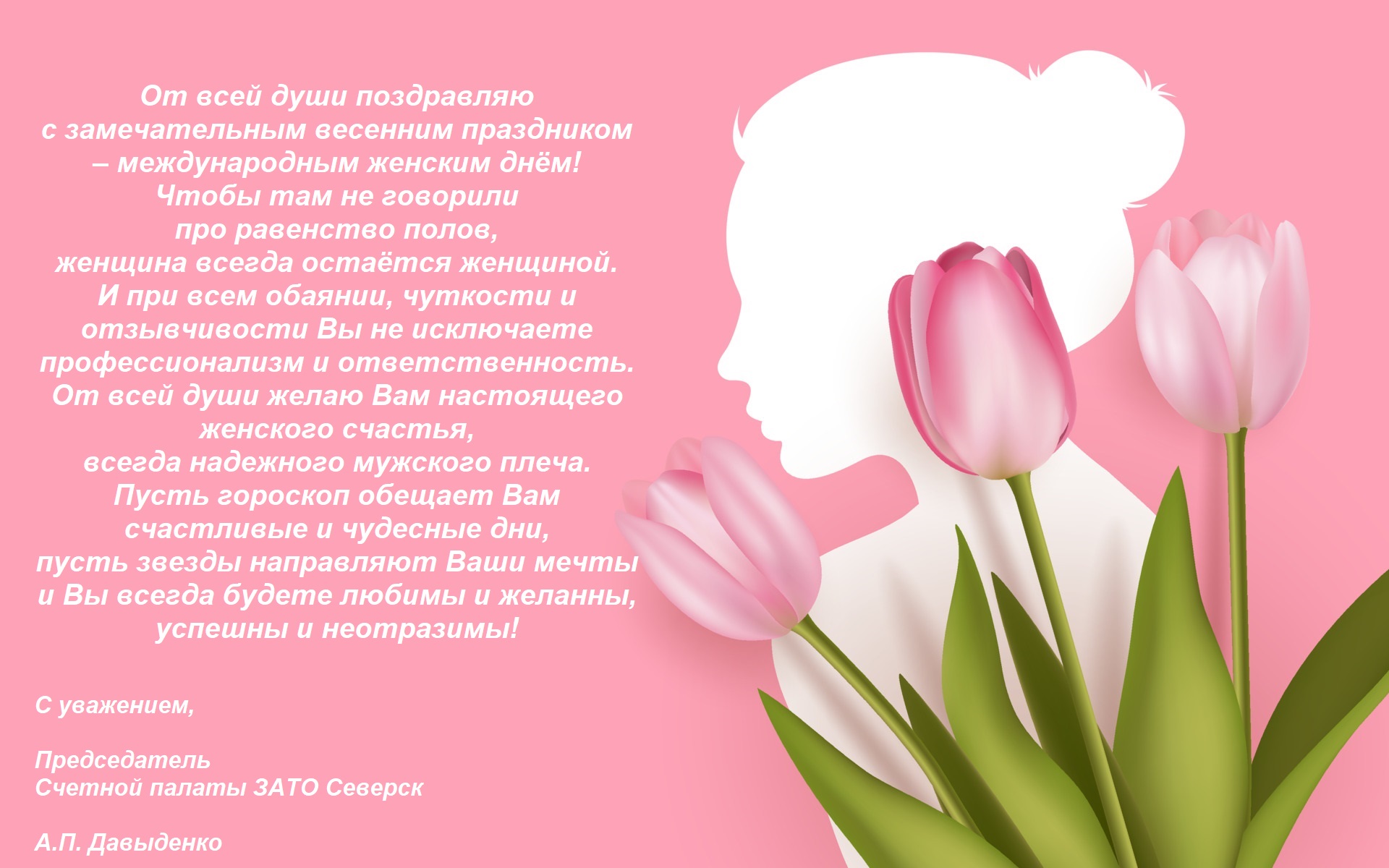 С праздником 8 Марта!
